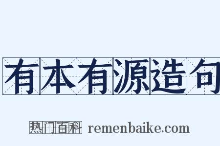有本有源造句是什么意思的图片